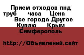 Прием отходов пнд труб. 24 часа! › Цена ­ 50 000 - Все города Другое » Куплю   . Крым,Симферополь